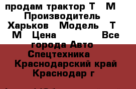 продам трактор Т-16М. › Производитель ­ Харьков › Модель ­ Т-16М › Цена ­ 180 000 - Все города Авто » Спецтехника   . Краснодарский край,Краснодар г.